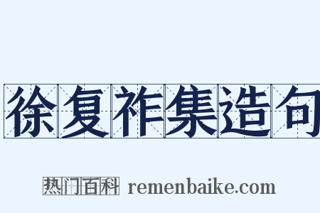 徐复祚集造句是什么意思的图片